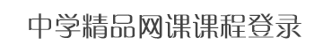 成都中学精品网课课程登录